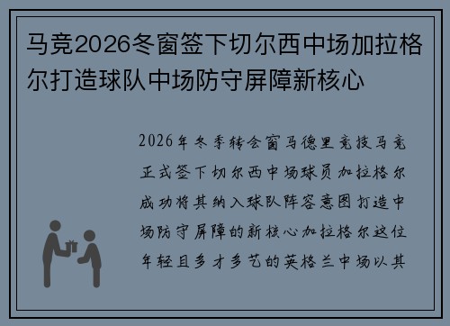 马竞2026冬窗签下切尔西中场加拉格尔打造球队中场防守屏障新核心 马竞2026冬窗签下切尔西中场加拉格尔打造球队中场防守屏障新核心
