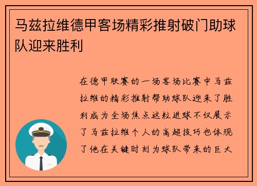 马兹拉维德甲客场精彩推射破门助球队迎来胜利 马兹拉维德甲客场精彩推射破门助球队迎来胜利
