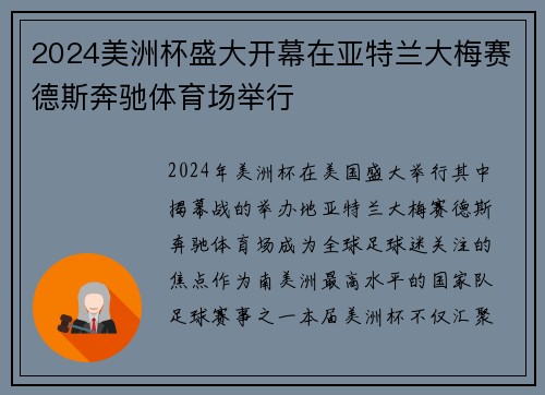 2024美洲杯盛大开幕在亚特兰大梅赛德斯奔驰体育场举行 2024美洲杯盛大开幕在亚特兰大梅赛德斯奔驰体育场举行