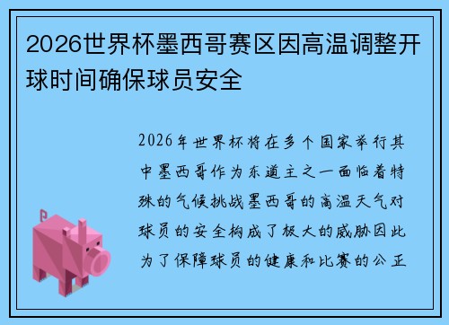 2026世界杯墨西哥赛区因高温调整开球时间确保球员安全 2026世界杯墨西哥赛区因高温调整开球时间确保球员安全