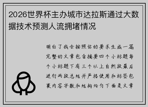 2026世界杯主办城市达拉斯通过大数据技术预测人流拥堵情况 2026世界杯主办城市达拉斯通过大数据技术预测人流拥堵情况