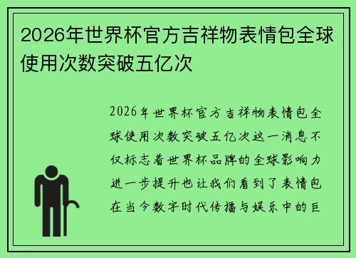 2026年世界杯官方吉祥物表情包全球使用次数突破五亿次 2026年世界杯官方吉祥物表情包全球使用次数突破五亿次