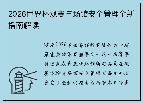 2026世界杯观赛与场馆安全管理全新指南解读 2026世界杯观赛与场馆安全管理全新指南解读