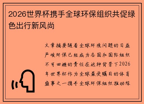 2026世界杯携手全球环保组织共促绿色出行新风尚 2026世界杯携手全球环保组织共促绿色出行新风尚