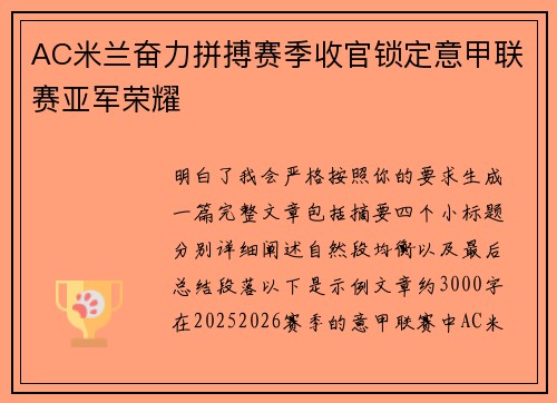 AC米兰奋力拼搏赛季收官锁定意甲联赛亚军荣耀 AC米兰奋力拼搏赛季收官锁定意甲联赛亚军荣耀