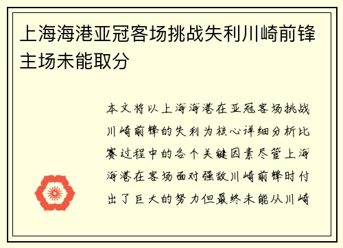 上海海港亚冠客场挑战失利川崎前锋主场未能取分 上海海港亚冠客场挑战失利川崎前锋主场未能取分