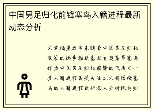 中国男足归化前锋塞鸟入籍进程最新动态分析 中国男足归化前锋塞鸟入籍进程最新动态分析