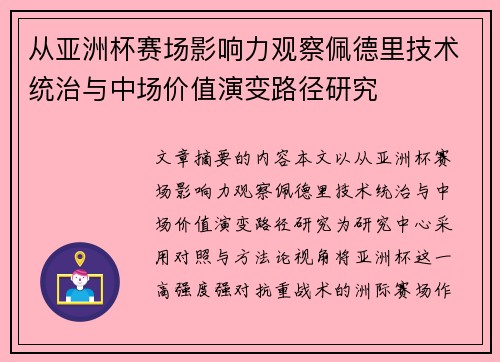 从亚洲杯赛场影响力观察佩德里技术统治与中场价值演变路径研究 从亚洲杯赛场影响力观察佩德里技术统治与中场价值演变路径研究