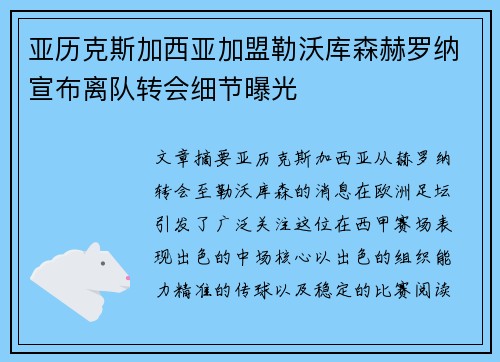 亚历克斯加西亚加盟勒沃库森赫罗纳宣布离队转会细节曝光 亚历克斯加西亚加盟勒沃库森赫罗纳宣布离队转会细节曝光