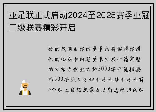 亚足联正式启动2024至2025赛季亚冠二级联赛精彩开启 亚足联正式启动2024至2025赛季亚冠二级联赛精彩开启