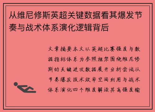 从维尼修斯英超关键数据看其爆发节奏与战术体系演化逻辑背后 从维尼修斯英超关键数据看其爆发节奏与战术体系演化逻辑背后