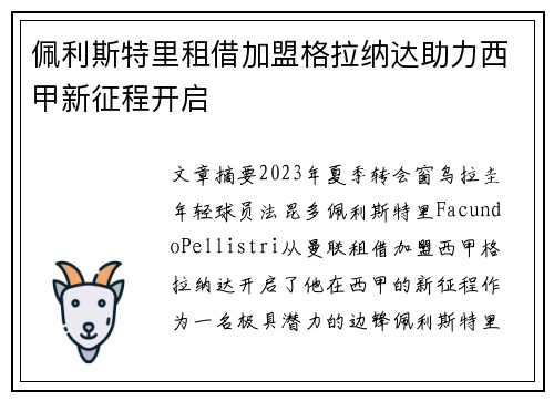 佩利斯特里租借加盟格拉纳达助力西甲新征程开启 佩利斯特里租借加盟格拉纳达助力西甲新征程开启