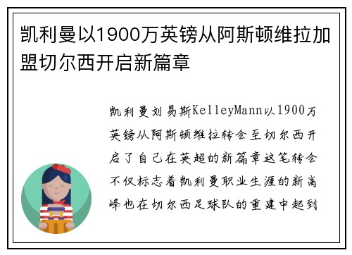 凯利曼以1900万英镑从阿斯顿维拉加盟切尔西开启新篇章