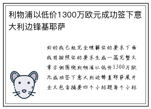 利物浦以低价1300万欧元成功签下意大利边锋基耶萨