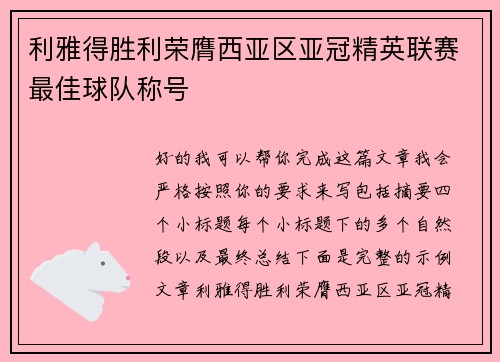 利雅得胜利荣膺西亚区亚冠精英联赛最佳球队称号
