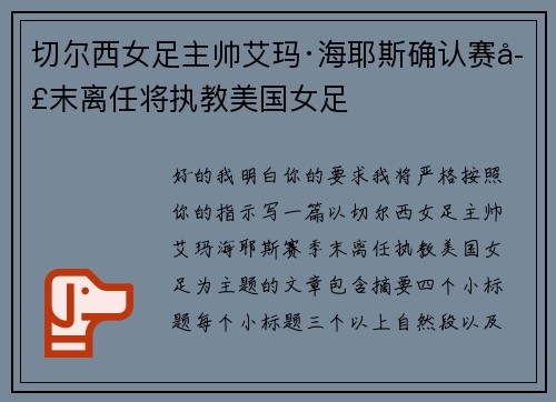 切尔西女足主帅艾玛·海耶斯确认赛季末离任将执教美国女足