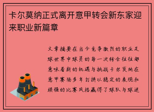 卡尔莫纳正式离开意甲转会新东家迎来职业新篇章