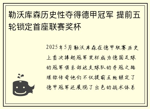 勒沃库森历史性夺得德甲冠军 提前五轮锁定首座联赛奖杯 勒沃库森历史性夺得德甲冠军 提前五轮锁定首座联赛奖杯
