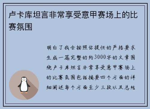 卢卡库坦言非常享受意甲赛场上的比赛氛围
