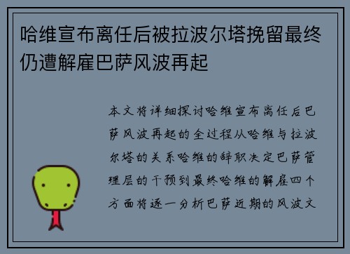 哈维宣布离任后被拉波尔塔挽留最终仍遭解雇巴萨风波再起 哈维宣布离任后被拉波尔塔挽留最终仍遭解雇巴萨风波再起