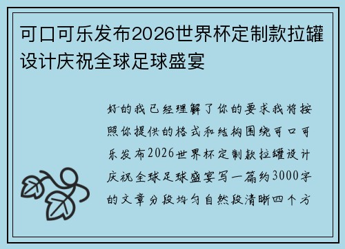 可口可乐发布2026世界杯定制款拉罐设计庆祝全球足球盛宴