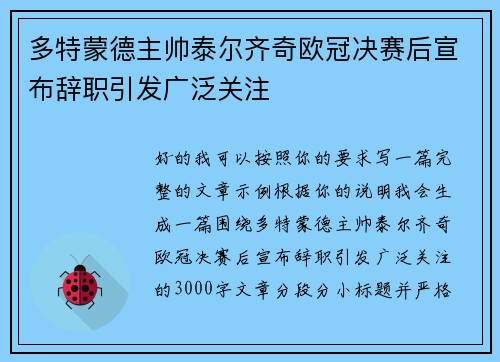 多特蒙德主帅泰尔齐奇欧冠决赛后宣布辞职引发广泛关注 多特蒙德主帅泰尔齐奇欧冠决赛后宣布辞职引发广泛关注