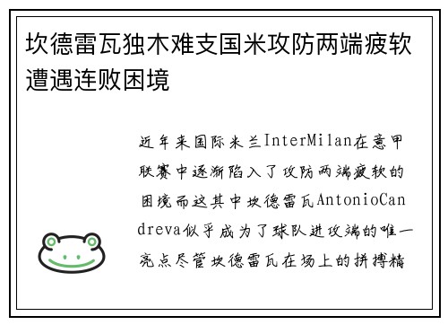 坎德雷瓦独木难支国米攻防两端疲软遭遇连败困境