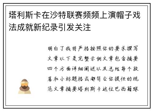 塔利斯卡在沙特联赛频频上演帽子戏法成就新纪录引发关注 塔利斯卡在沙特联赛频频上演帽子戏法成就新纪录引发关注
