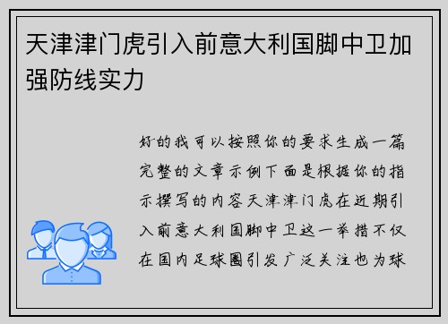 天津津门虎引入前意大利国脚中卫加强防线实力 天津津门虎引入前意大利国脚中卫加强防线实力