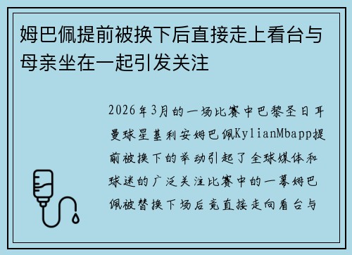 姆巴佩提前被换下后直接走上看台与母亲坐在一起引发关注 姆巴佩提前被换下后直接走上看台与母亲坐在一起引发关注