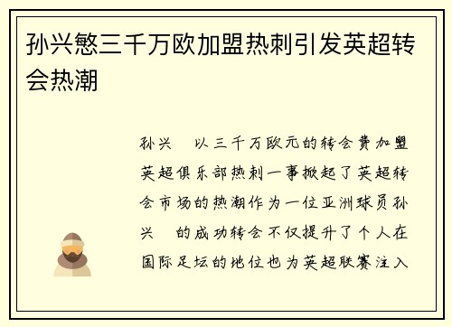 孙兴慜三千万欧加盟热刺引发英超转会热潮