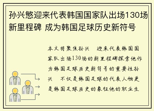 孙兴慜迎来代表韩国国家队出场130场新里程碑 成为韩国足球历史新符号