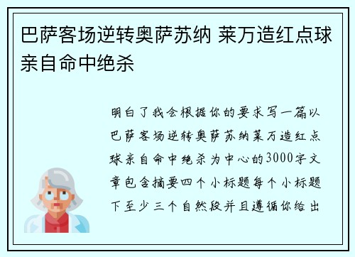 巴萨客场逆转奥萨苏纳 莱万造红点球亲自命中绝杀 巴萨客场逆转奥萨苏纳 莱万造红点球亲自命中绝杀