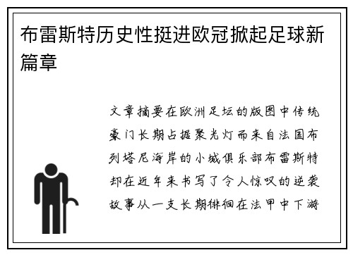 布雷斯特历史性挺进欧冠掀起足球新篇章 布雷斯特历史性挺进欧冠掀起足球新篇章
