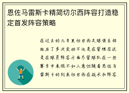 恩佐马雷斯卡精简切尔西阵容打造稳定首发阵容策略 恩佐马雷斯卡精简切尔西阵容打造稳定首发阵容策略