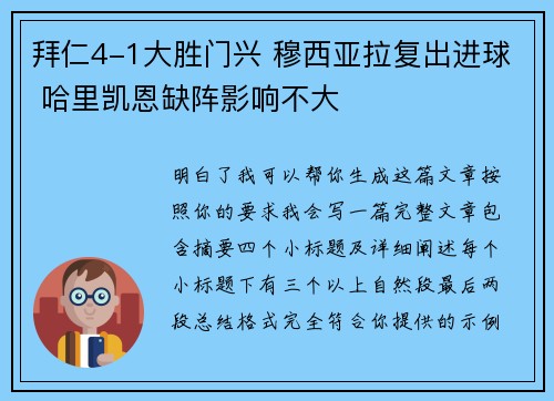 拜仁4-1大胜门兴 穆西亚拉复出进球 哈里凯恩缺阵影响不大