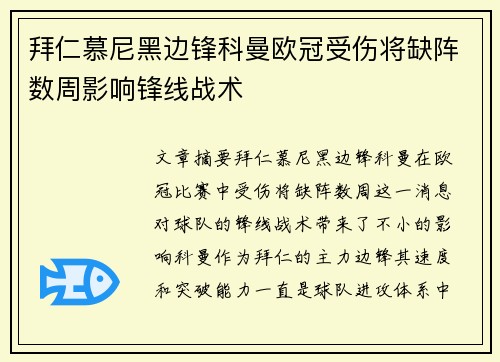 拜仁慕尼黑边锋科曼欧冠受伤将缺阵数周影响锋线战术