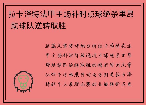 拉卡泽特法甲主场补时点球绝杀里昂 助球队逆转取胜 拉卡泽特法甲主场补时点球绝杀里昂 助球队逆转取胜