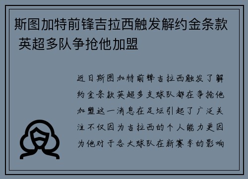 斯图加特前锋吉拉西触发解约金条款 英超多队争抢他加盟