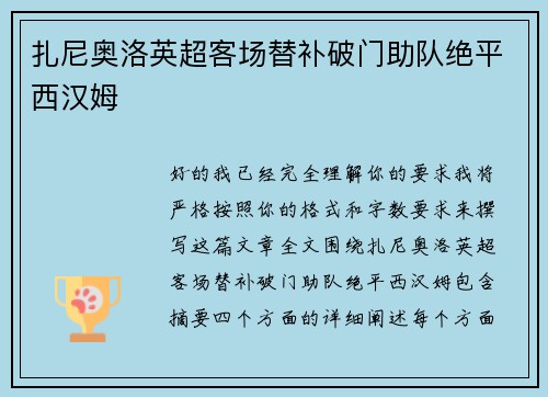 扎尼奥洛英超客场替补破门助队绝平西汉姆 扎尼奥洛英超客场替补破门助队绝平西汉姆