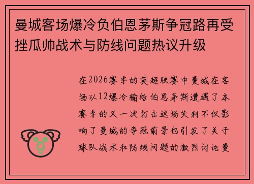 曼城客场爆冷负伯恩茅斯争冠路再受挫瓜帅战术与防线问题热议升级 曼城客场爆冷负伯恩茅斯争冠路再受挫瓜帅战术与防线问题热议升级