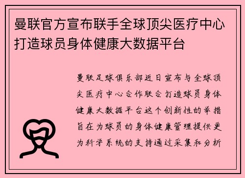 曼联官方宣布联手全球顶尖医疗中心打造球员身体健康大数据平台 曼联官方宣布联手全球顶尖医疗中心打造球员身体健康大数据平台