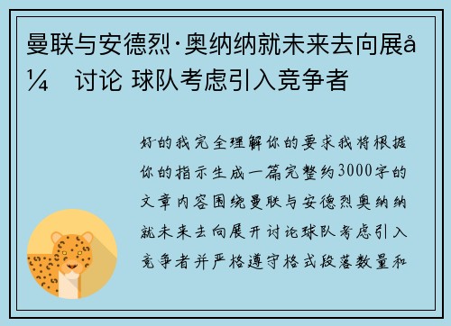 曼联与安德烈·奥纳纳就未来去向展开讨论 球队考虑引入竞争者 曼联与安德烈·奥纳纳就未来去向展开讨论 球队考虑引入竞争者