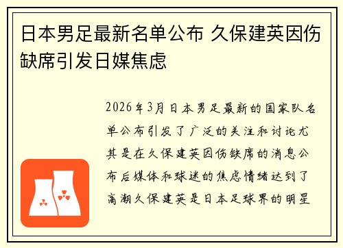 日本男足最新名单公布 久保建英因伤缺席引发日媒焦虑 日本男足最新名单公布 久保建英因伤缺席引发日媒焦虑