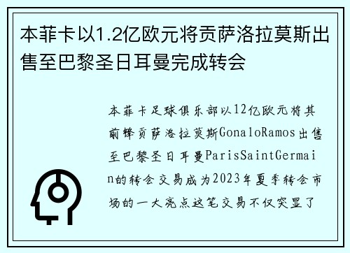 本菲卡以1.2亿欧元将贡萨洛拉莫斯出售至巴黎圣日耳曼完成转会 本菲卡以1.2亿欧元将贡萨洛拉莫斯出售至巴黎圣日耳曼完成转会