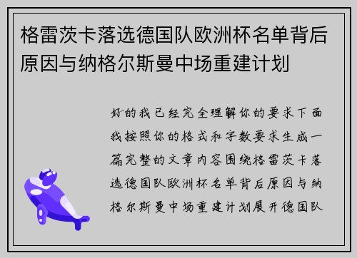 格雷茨卡落选德国队欧洲杯名单背后原因与纳格尔斯曼中场重建计划 格雷茨卡落选德国队欧洲杯名单背后原因与纳格尔斯曼中场重建计划