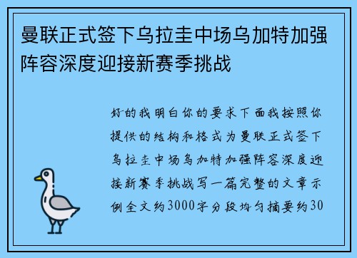 曼联正式签下乌拉圭中场乌加特加强阵容深度迎接新赛季挑战