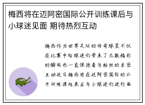 梅西将在迈阿密国际公开训练课后与小球迷见面 期待热烈互动 梅西将在迈阿密国际公开训练课后与小球迷见面 期待热烈互动