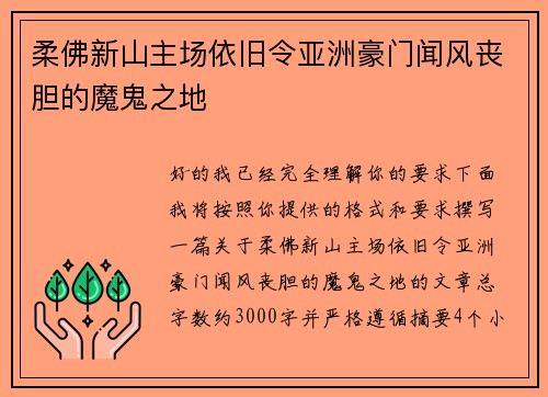 柔佛新山主场依旧令亚洲豪门闻风丧胆的魔鬼之地