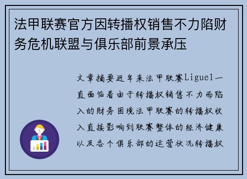 法甲联赛官方因转播权销售不力陷财务危机联盟与俱乐部前景承压 法甲联赛官方因转播权销售不力陷财务危机联盟与俱乐部前景承压